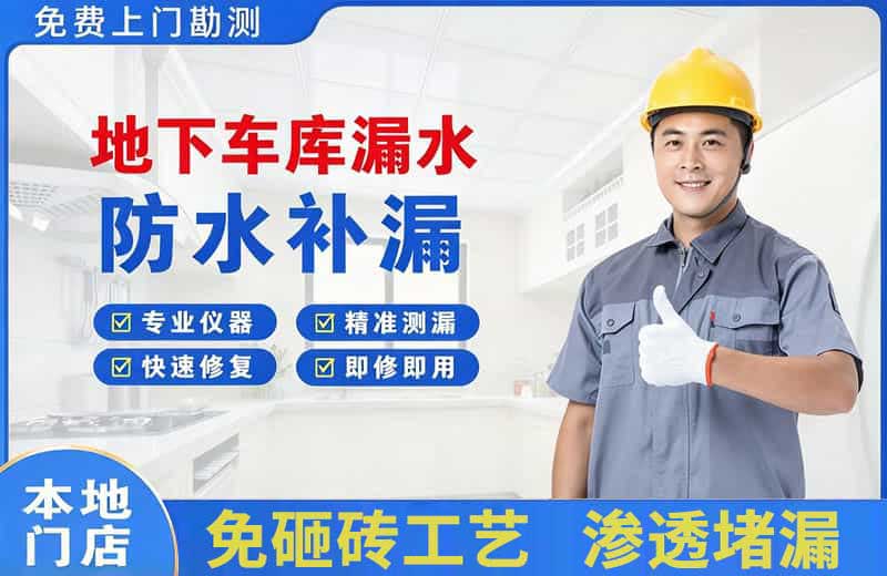 南平地下车库漏水维修